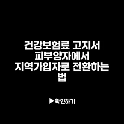 건강보험료 고지서: 피부양자에서 지역가입자로 전환하는 법