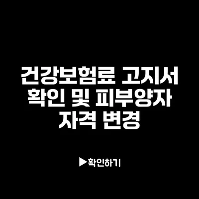 건강보험료 고지서 확인 및 피부양자 자격 변경