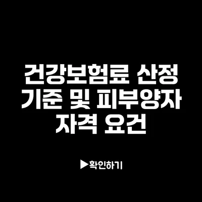 건강보험료 산정 기준 및 피부양자 자격 요건