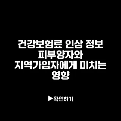 건강보험료 인상 정보: 피부양자와 지역가입자에게 미치는 영향