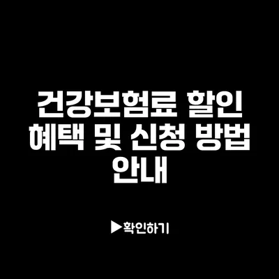 건강보험료 할인 혜택 및 신청 방법 안내