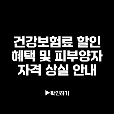 건강보험료 할인 혜택 및 피부양자 자격 상실 안내