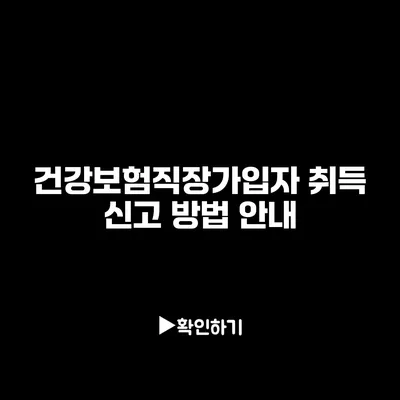 건강보험직장가입자 취득 신고 방법 안내