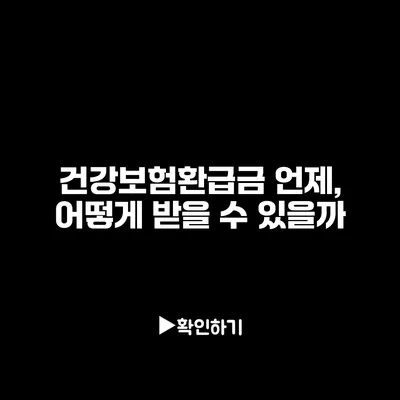 건강보험환급금: 언제, 어떻게 받을 수 있을까?