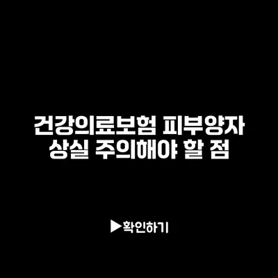 건강의료보험 피부양자 상실: 주의해야 할 점