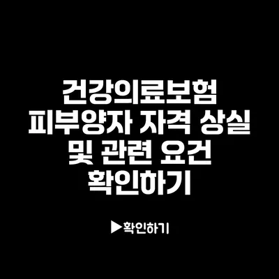 건강의료보험 피부양자 자격 상실 및 관련 요건 확인하기