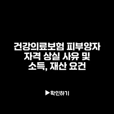 건강의료보험 피부양자 자격 상실 사유 및 소득, 재산 요건