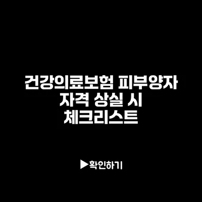 건강의료보험 피부양자 자격 상실 시 체크리스트