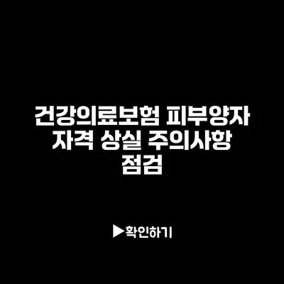 건강의료보험 피부양자 자격 상실 주의사항 점검