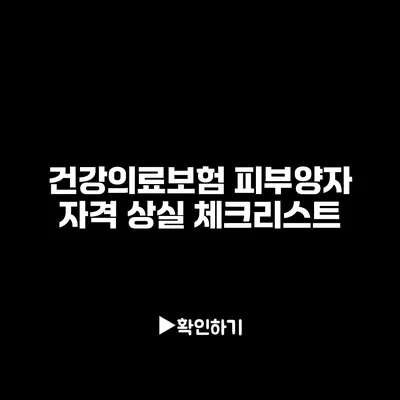 건강의료보험 피부양자 자격 상실 체크리스트