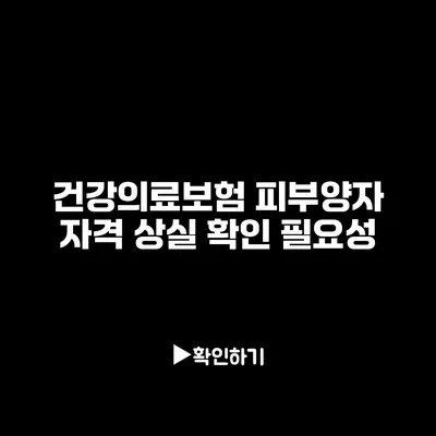 건강의료보험 피부양자 자격 상실 확인 필요성