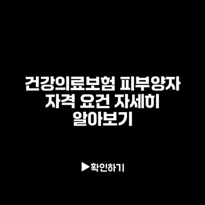 건강의료보험 피부양자 자격 요건 자세히 알아보기