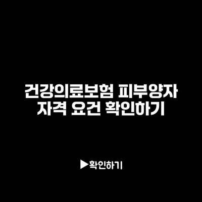 건강의료보험 피부양자 자격 요건 확인하기