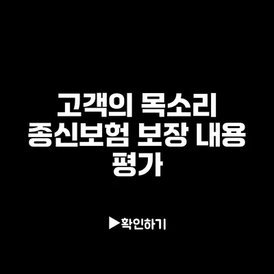 고객의 목소리: 종신보험 보장 내용 평가