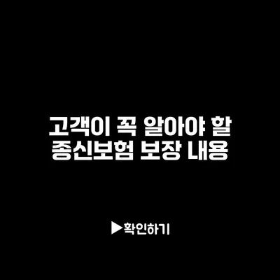 고객이 꼭 알아야 할 종신보험 보장 내용