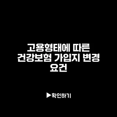 고용형태에 따른 건강보험 가입지 변경 요건