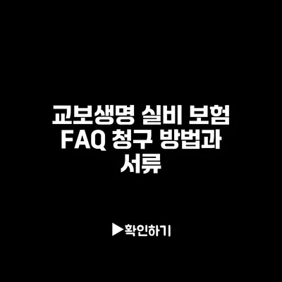 교보생명 실비 보험 FAQ: 청구 방법과 서류