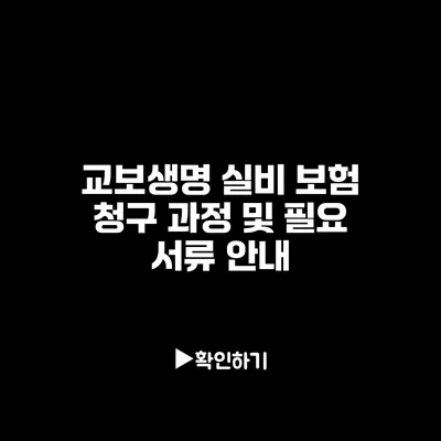 교보생명 실비 보험 청구: 과정 및 필요 서류 안내