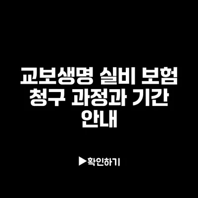 교보생명 실비 보험 청구 과정과 기간 안내