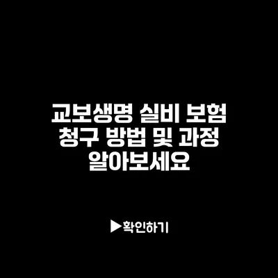 교보생명 실비 보험 청구 방법 및 과정 알아보세요