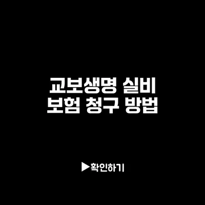 교보생명 실비 보험 청구 방법