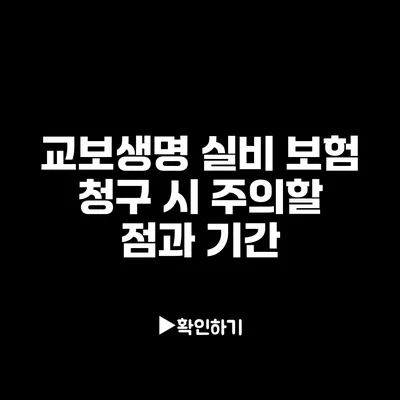 교보생명 실비 보험 청구 시 주의할 점과 기간