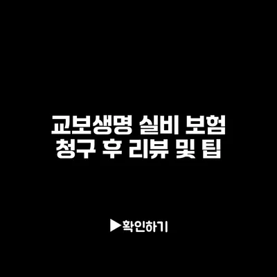 교보생명 실비 보험 청구 후 리뷰 및 팁