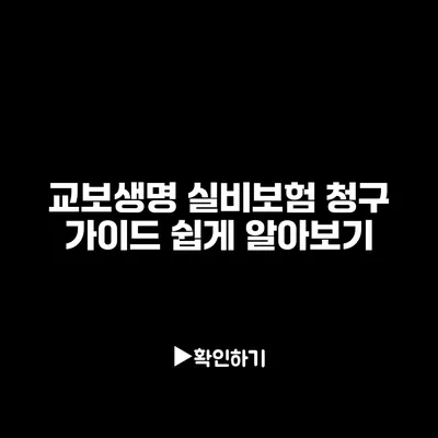 교보생명 실비보험 청구 가이드: 쉽게 알아보기