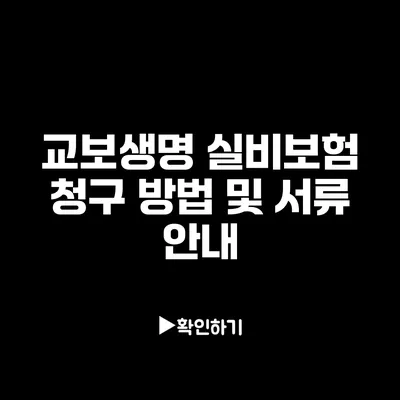 교보생명 실비보험 청구 방법 및 서류 안내