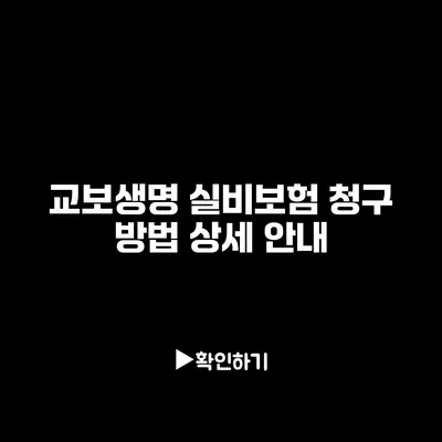 교보생명 실비보험 청구 방법 상세 안내