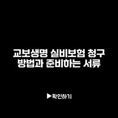 교보생명 실비보험 청구: 방법과 준비하는 서류