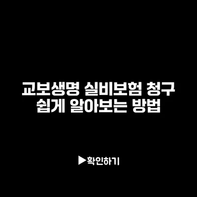 교보생명 실비보험 청구: 쉽게 알아보는 방법