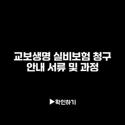 교보생명 실비보험 청구 안내: 서류 및 과정