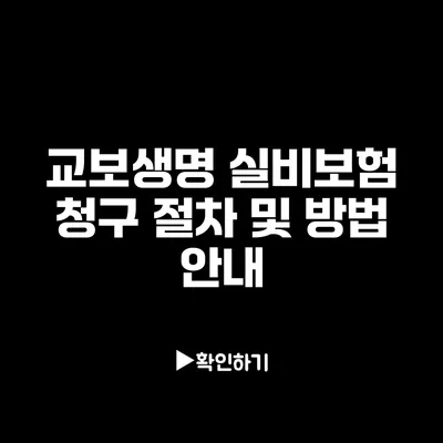 교보생명 실비보험 청구 절차 및 방법 안내