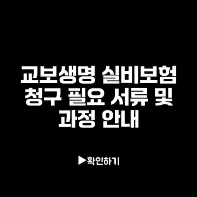 교보생명 실비보험 청구 필요 서류 및 과정 안내