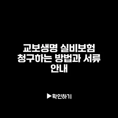 교보생명 실비보험 청구하는 방법과 서류 안내