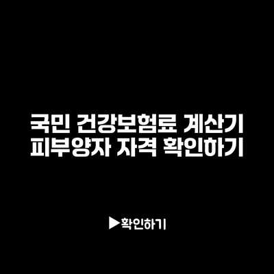 국민 건강보험료 계산기: 피부양자 자격 확인하기