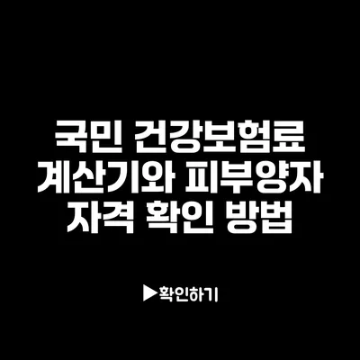 국민 건강보험료 계산기와 피부양자 자격 확인 방법