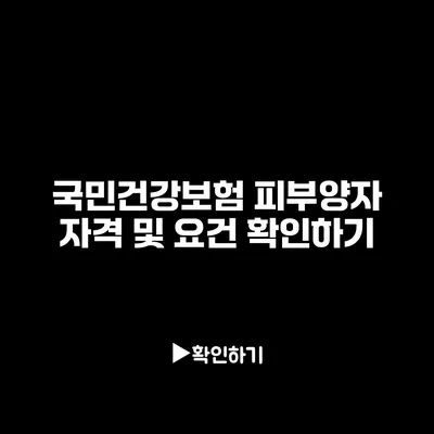 국민건강보험 피부양자 자격 및 요건 확인하기