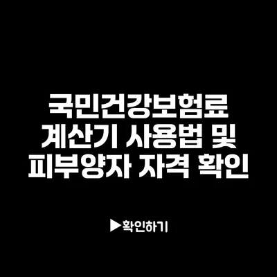 국민건강보험료 계산기 사용법 및 피부양자 자격 확인