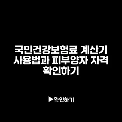 국민건강보험료 계산기 사용법과 피부양자 자격 확인하기