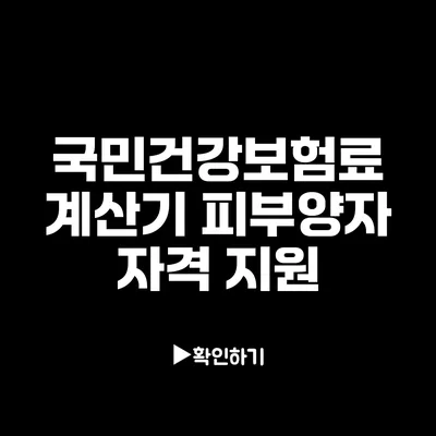 국민건강보험료 계산기: 피부양자 자격 지원