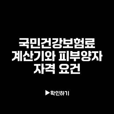 국민건강보험료 계산기와 피부양자 자격 요건