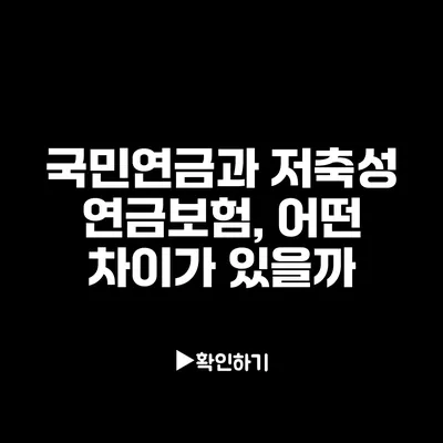 국민연금과 저축성 연금보험, 어떤 차이가 있을까?