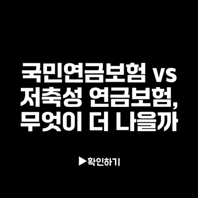 국민연금보험 vs 저축성 연금보험, 무엇이 더 나을까?