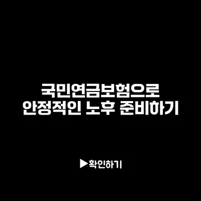 국민연금보험으로 안정적인 노후 준비하기