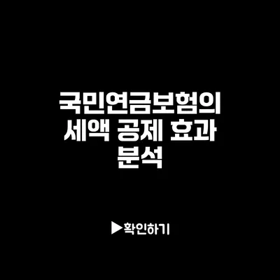 국민연금보험의 세액 공제 효과 분석