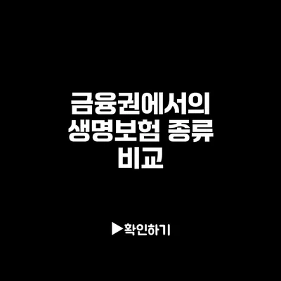 금융권에서의 생명보험 종류 비교