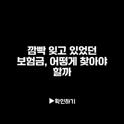 깜빡 잊고 있었던 보험금, 어떻게 찾아야 할까?