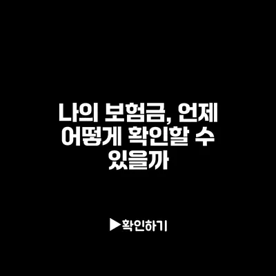 나의 보험금, 언제 어떻게 확인할 수 있을까?